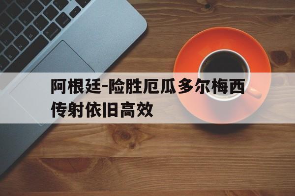 阿根廷-险胜厄瓜多尔梅西传射依旧高效